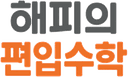 해피의 편입수학 로고