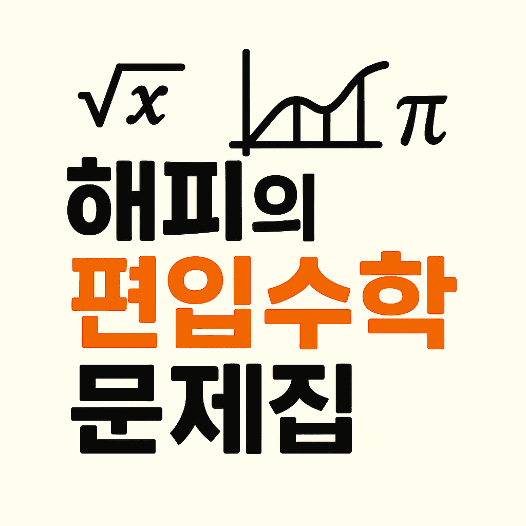 해피의 편입수학 문제집 커버
